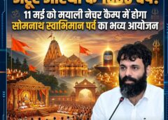 “सोमनाथ स्वाभिमान पर्व – अटूट आस्था के 1000 वर्ष” : मयाली नेचर कैम्प में गूंजेगा संस्कृति और सनातन गौरव का स्वर, जशपुर प्रशासन ने शुरू की भव्य तैयारियां