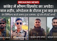 कांकेर IED विस्फोट अपडेट: इलाज के दौरान घायल जवान ने भी तोड़ा दम—शहीदों की संख्या बढ़कर 4, डंप निष्क्रिय करते समय रासायनिक प्रतिक्रिया से हुआ था भीषण धमाका, पूरे प्रदेश में शोक