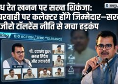 अवैध रेत खनन पर सख्त प्रहार: सचिव पी. दयानंद की कलेक्टरों को दो टूक चेतावनी—सीएम विष्णुदेव साय के निर्देशों में लापरवाही पर तय होगी जवाबदेही, जीरो टॉलरेंस नीति से मचेगा हड़कंप