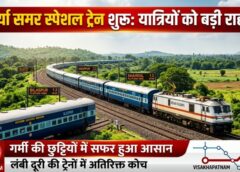 भीड़ से राहत की बड़ी पहल: विशाखापट्नम–नई दिल्ली के बीच 1-1 फेरे की समर स्पेशल ट्रेन, बिलासपुर सहित कई स्टेशनों पर ठहराव