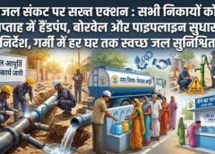 पेयजल संकट पर सख्त एक्शन मोड में सरकार : नगरीय प्रशासन विभाग ने सभी निकायों को एक सप्ताह में हैंडपंप-बोरवेल जांच और मरम्मत के निर्देश, लीकेज सुधार से लेकर प्याऊ घर तक हर स्तर पर सख्ती से लागू होगा जल प्रबंधन अभियान
