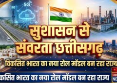 विशेष लेख : सुशासन से संवरता छत्तीसगढ़- विकसित भारत का नया रोल मॉडल