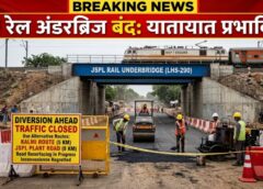 JSPL रेल अंडरब्रिज 20 दिनों के लिए बंद: रायगढ़–किरोड़ीमलनगर मार्ग पर बड़ा असर, वैकल्पिक रास्तों का उपयोग करें