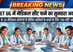 नीट यूजी में मेडिकल सीट पाने का सुनहरा अवसर, ईएसआईसी के 20 मेडिकल कॉलेजों में बीमित श्रमिकों के बच्चों के लिए 700 सीटें आरक्षित