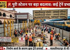 यात्रियों के लिए अलर्ट: पुरी स्टेशन पर निर्माण कार्य के चलते एलटीटी, इंदौर, गांधीधाम सहित कई ट्रेनों के रूट और टर्मिनल में बदलाव