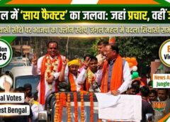 बंगाल में ‘साय फैक्टर’ की गूंज: विष्णुदेव साय ने जहां किया प्रचार, वहां खिल उठा कमल, आदिवासी सीटों पर भाजपा की ऐतिहासिक जीत, जंगल महल में बदला पूरा सियासी समीकरण