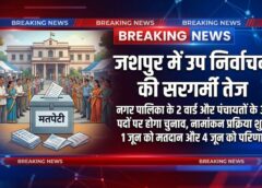 जशपुर में चुनावी माहौल गरमाया, राज्य निर्वाचन आयोग की अधिसूचना जारी होते ही राजनीतिक हलचल तेज, 2 पार्षद और 30 पंचायत पदों पर उप निर्वाचन की प्रक्रिया शुरू, 18 मई तक नामांकन, 1 जून को लोकतंत्र का फैसला