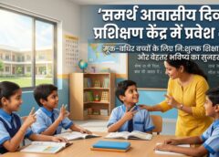 जशपुर के विशेष बच्चों के लिए सुनहरा मौका: समर्थ आवासीय केंद्र में कक्षा 1 से 8 तक प्रवेश प्रारंभ, सभी सुविधाएं निःशुल्क