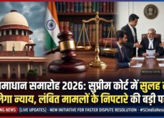 सुलह से मिलेगा समाधान : ‘समाधान समारोह 2026’ के जरिए सुप्रीम कोर्ट में लंबित मामलों के निपटारे की पहल, 21 अप्रैल से शुरू अभियान अगस्त में पहुंचेगा शिखर पर