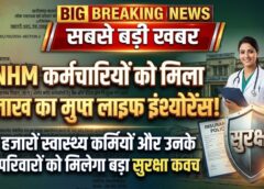 एनएचएम कर्मचारियों के लिए बड़ी सौगात : अब मिलेगा 6 लाख रुपये का मुफ्त लाइफ इंश्योरेंस, स्वास्थ्य मंत्री बोले—परिवारों को मिलेगा मजबूत आर्थिक सुरक्षा कवच