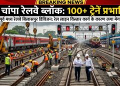 रेल यात्रियों के लिए बड़ा अलर्ट! बिलासपुर–झारसुगुड़ा चौथी रेल लाइन कार्य से चांपा सेक्शन ठप, लंबी दूरी की ट्रेनों पर भारी असर