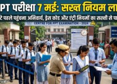 एग्जाम अलर्ट: जशपुर में 7 मई को होगी PPT परीक्षा, ड्रेस कोड से लेकर एंट्री टाइम तक सख्ती, देर से पहुंचने पर नहीं मिलेगा प्रवेश