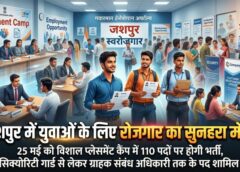 रोजगार की तलाश कर रहे युवाओं के लिए बड़ी खबर : जशपुर प्लेसमेंट कैंप में सिक्योरिटी गार्ड, सुपरवाइजर और ग्राहक संबंध अधिकारी के 110 पदों पर भर्ती