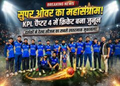 7 गेंदों में 31 रन, 38 गेंदों में 95 की तबाही और फिर सुपर ओवर का महासंग्राम — KPL चैप्टर 4 में क्रिकेट बना जुनून, दर्शकों ने देखा सीजन का सबसे खतरनाक मुकाबला!