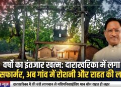 बगिया कैंप कार्यालय की पहल लाई रोशनी: दाराखरिका में बिजली संकट का हुआ समाधान, ट्रांसफार्मर लगते ही ग्रामीणों के चेहरे खिले, सीएम साय के प्रति जताया आभार