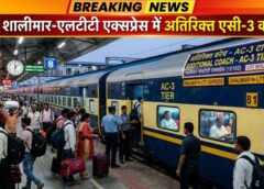 रेलवे का तोहफा! शालीमार–एलटीटी–शालीमार एक्सप्रेस में अस्थायी रूप से अतिरिक्त एसी-3 कोच, भीड़भाड़ में मिलेगी राहत