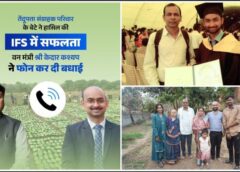 तेंदूपत्ता बीनने वाले परिवार का बेटा बना IFS अधिकारी : वनांचल के अजय गुप्ता ने 91वीं रैंक हासिल कर रचा इतिहास, संघर्ष से सफलता तक की कहानी बनी लाखों युवाओं की प्रेरणा