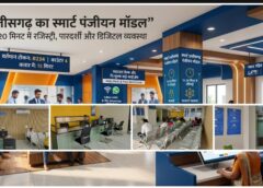 विशेष लेख : छत्तीसगढ़ का स्मार्ट पंजीयन मॉडल बना सुशासन की नई पहचान, स्मार्ट पंजीयन मॉडल से साकार हो रहा है “रिफॉर्म, परफॉर्म और ट्रांसफॉर्म” का विजन