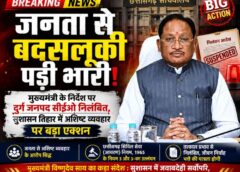जनता से बदसलूकी पड़ी भारी! शिविर में अशिष्ट व्यवहार के आरोपों से घिरे दुर्ग जनपद सीईओ पर गिरी निलंबन की गाज, मुख्यमंत्री विष्णुदेव साय ने कहा— नागरिक सम्मान से समझौता नहीं, जवाबदेही से ही चलेगा सुशासन