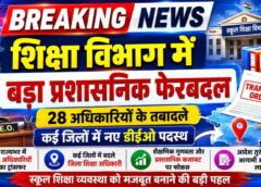 CG BREAKING : शिक्षा विभाग में व्यापक फेरबदल ; 28 अधिकारियों को मिली नई जिम्मेदारी, जिलों में प्रशासनिक कसावट और शैक्षणिक गुणवत्ता सुधारने की बड़ी कवायद