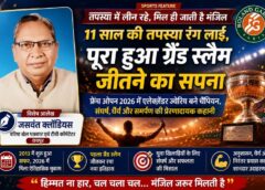 ‘हिम्मत ना हार, चल चला चल’ — वरिष्ठ खेल पत्रकार जसवंत क्लॉडियस ने ज्वेरिव की सफलता में खोजा युवाओं के लिए जीवन का सबसे बड़ा संदेश, फ्रेंच ओपन 2026 विजय पर विशेष आलेख