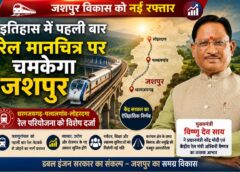 मुख्यमंत्री विष्णुदेव साय ने जताया प्रधानमंत्री नरेंद्र मोदी और रेल मंत्री अश्विनी वैष्णव का आभार, कहा— नई रेल लाइन बनेगी उत्तर छत्तीसगढ़ की प्रगति, रोजगार और समृद्धि की मजबूत आधारशिला