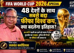 96 वर्षों के फीफा विश्व कप सफर पर जसवंत क्लॉडियस की विशेष पड़ताल, 13 देशों से 48 टीमों तक पहुंचा फुटबॉल का महाकुंभ; जानिए क्यों 2026 का विश्व कप होगा अब तक का सबसे ऐतिहासिक संस्करण