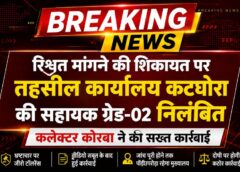 BREAKING : रिश्वत कांड से मचा हड़कंप, वीडियो सबूत के बाद सहायक ग्रेड-02 निलंबित—कलेक्टर का ताबड़तोड़ एक्शन