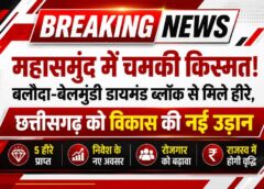 छत्तीसगढ़ की धरती से निकले हीरे, निवेश और रोजगार के खुलेंगे नए द्वार