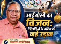 जसवंत क्लॉडियस का विशेष आलेख: ओलंपिक की सफलता के पीछे आईओसी की दूरदर्शिता और खिलाड़ियों के हितों की बड़ी कहानी