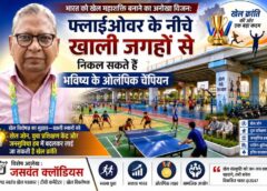 सिर्फ कंक्रीट नहीं, खेल और समाज के विकास का केंद्र बनें फ्लाईओवर: वरिष्ठ खेल विशेषज्ञ जसवंत क्लॉडियस का सुझाव—खाली स्थानों को खेल मैदान, युवा प्रशिक्षण केंद्र और जनसुविधा हब में बदलकर देश में लाई जा सकती है खेल क्रांति