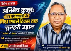 वरिष्ठ खेल पत्रकार जसवंत क्लॉडियस का विशेष आलेख: क्यों अनिमेष कुजूर हैं भारत के अगले वैश्विक एथलेटिक्स सितारे