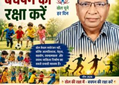 “खेल की रक्षा में, बचपन की रक्षा करें” : वरिष्ठ खेल पत्रकार जसवंत क्लॉडियस का विशेष आलेख, अंतर्राष्ट्रीय खेल दिवस पर बच्चों के मौलिक खेल अधिकार और स्वस्थ भविष्य की उठाई गई महत्वपूर्ण चिंता