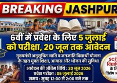 SC-ST विद्यार्थियों के लिए सुनहरा मौका, निजी आवासीय स्कूलों में 12वीं तक मुफ्त शिक्षा-आवास और भोजन, जशपुर में आवेदन प्रक्रिया शुरू