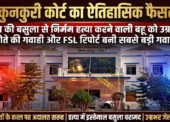 कलयुगी बहू का खूनी खेल! घर में अकेली मिली सास को बसुला से उतारा मौत के घाट, पोते ने खोला हत्या का राज; कुनकुरी कोर्ट ने सुनाई उम्रकैद की सजा