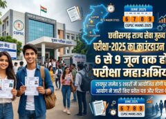 छत्तीसगढ़ राज्य सेवा मुख्य परीक्षा-2025 का काउंटडाउन शुरू: 6 से 9 जून तक पांच संभागीय मुख्यालयों में होगी परीक्षा, आयोग ने जारी किए प्रवेश पत्र और अहम दिशा-निर्देश