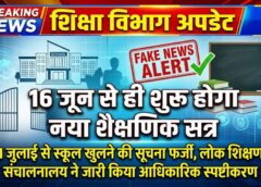 16 जून से ही खुलेंगे प्रदेश के सभी स्कूल, 1 जुलाई से शैक्षणिक सत्र शुरू होने की खबर पूरी तरह फर्जी; लोक शिक्षण संचालनालय ने जारी किया स्पष्ट स्पष्टीकरण