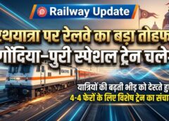 पुरी जाने वाले श्रद्धालुओं के लिए खुशखबरी! रथयात्रा पर 4-4 फेरों में दौड़ेगी गोंदिया–पुरी स्पेशल ट्रेन