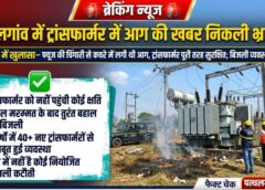 बिजली संकट की अफवाहों पर विभाग का बड़ा खुलासा: पत्थलगांव का ट्रांसफार्मर पूरी तरह सुरक्षित, करोड़ों की विद्युत व्यवस्था को मजबूत करने के लिए तीन वर्षों में लगाए गए 40 से अधिक नए ट्रांसफार्मर