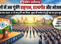 छत्तीसगढ़ के स्कूलों में बड़ा बदलाव: अब हर दिन राष्ट्रगान, राष्ट्रगीत, राज्यगीत और भोजन मंत्र के साथ होगी पढ़ाई, शिक्षा विभाग ने जारी किए सख्त निर्देश