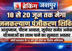 जशपुर में 18 से 20 जून तक मेगा जनकल्याण शिविर: आयुष्मान, पीएम आवास, सूर्यघर समेत दर्जनों योजनाओं का मिलेगा लाभ, घर-घर पहुंचेगी सरकारी सुविधाएं