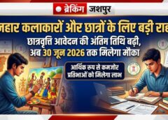 होनहार कलाकारों और छात्रों के लिए बड़ी राहत: छात्रवृत्ति आवेदन की अंतिम तिथि बढ़ी, अब 30 जून तक मिलेगा मौका; आर्थिक रूप से कमजोर प्रतिभाओं को मिलेगा संबल