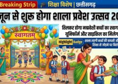16 जून से छत्तीसगढ़ में शाला प्रवेश उत्सव: तिलक लगाकर होगा बच्चों का स्वागत, मुफ्त किताबें-यूनिफॉर्म और साइकिल के साथ स्कूलों में गूंजेगी नई शुरुआत की खुशी