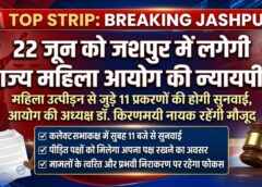 महिला उत्पीड़न के मामलों पर जशपुर में बड़ी सुनवाई: राज्य महिला आयोग की अध्यक्ष डॉ. किरणमयी नायक की मौजूदगी में 22 जून को 11 प्रकरणों पर होगी अहम सुनवाई, पक्षकारों को किया गया तलब