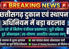 BREAKING : छत्तीसगढ़ में व्यापारियों को बड़ी राहत, अब सिर्फ 24 घंटे में मिलेगा दुकान-प्रतिष्ठान पंजीयन प्रमाणपत्र — पूरी प्रक्रिया ऑनलाइन, स्व-घोषणा से होगा रजिस्ट्रेशन, सरकारी दफ्तरों के चक्कर खत्म