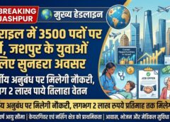अब जशपुर से सीधे इजराइल तक रोजगार का रास्ता: वृद्धजन और दिव्यांग देखभाल के 3500 पदों पर भर्ती, चयनित युवाओं को मिलेगा आकर्षक वेतन और अंतरराष्ट्रीय करियर का अवसर