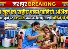 28 जून को जशपुर में राष्ट्रीय पल्स पोलियो अभियान, 1.15 लाख बच्चों को पिलाई जाएगी जीवनरक्षक दो बूंद