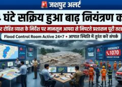 जशपुर में बाढ़-आपदा पर कड़ी निगरानी: कलेक्टर रोहित व्यास के निर्देश पर 24×7 कंट्रोल रूम शुरू, आपात स्थिति के लिए जारी किए हेल्पलाइन नंबर