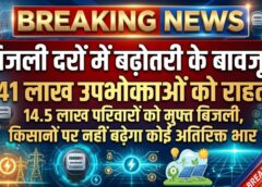 बिजली दरों में बढ़ोतरी के बावजूद 41 लाख उपभोक्ताओं को बड़ी राहत: सरकार की सब्सिडी, ऊर्जा राहत और सौर योजनाओं से आम जनता पर न्यूनतम असर, किसानों पर नहीं बढ़ेगा कोई अतिरिक्त भार
