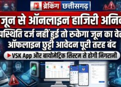 अब नहीं चलेगी मनमानी: शिक्षा विभाग में ऑफलाइन छुट्टी पूरी तरह खत्म, बायोमेट्रिक और VSK App से होगी निगरानी, नियम तोड़ने वालों पर सख्त कार्रवाई